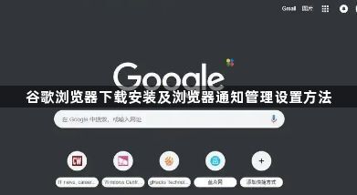 谷歌浏览器下载安装及浏览器通知管理设置方法1