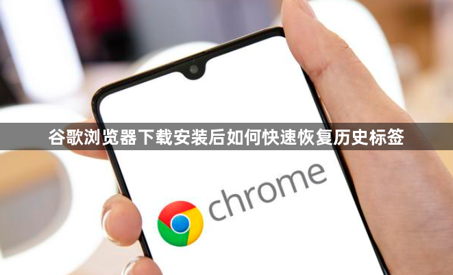 谷歌浏览器下载安装后如何快速恢复历史标签1