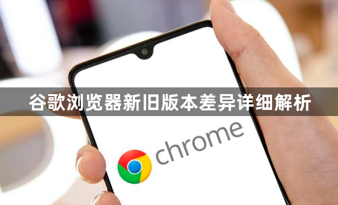 谷歌浏览器新旧版本差异详细解析1