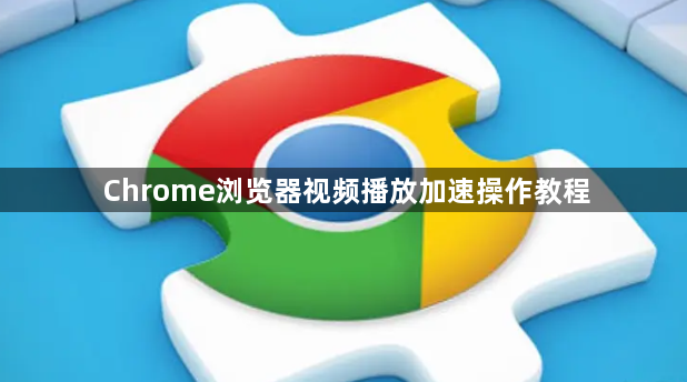 Chrome浏览器视频播放加速操作教程1