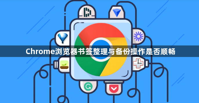 Chrome浏览器书签整理与备份操作是否顺畅1