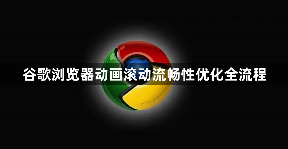谷歌浏览器动画滚动流畅性优化全流程1