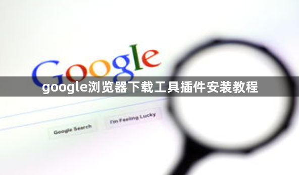 google浏览器下载工具插件安装教程1