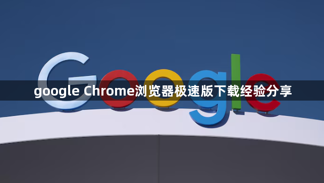 google Chrome浏览器极速版下载经验分享1