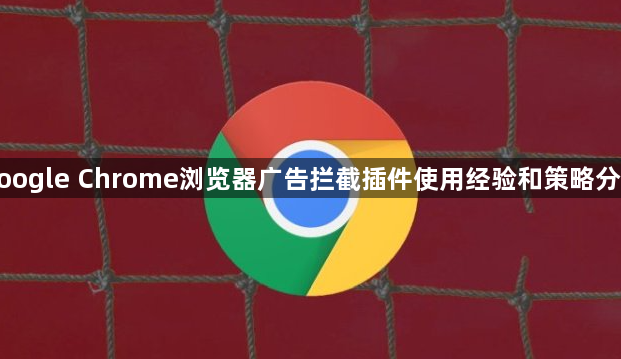 google Chrome浏览器广告拦截插件使用经验和策略分享1