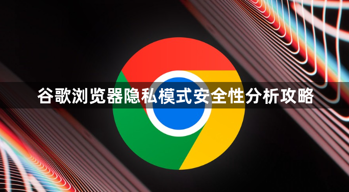 谷歌浏览器隐私模式安全性分析攻略1