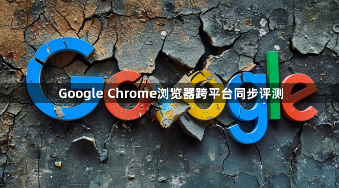 Google Chrome浏览器跨平台同步评测1