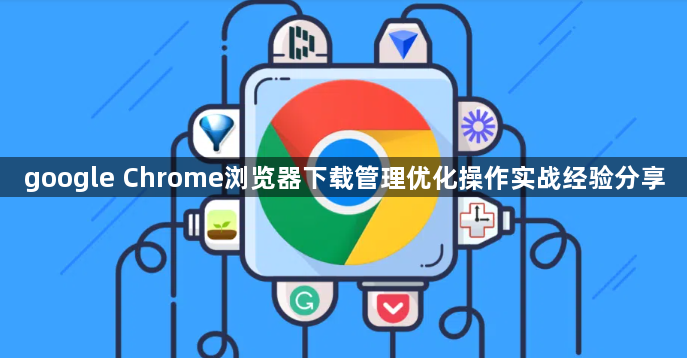 google Chrome浏览器下载管理优化操作实战经验分享1