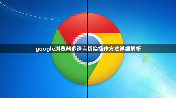 google浏览器多语言切换操作方法详细解析1