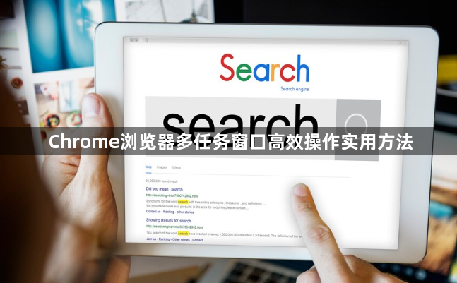 Chrome浏览器多任务窗口高效操作实用方法1