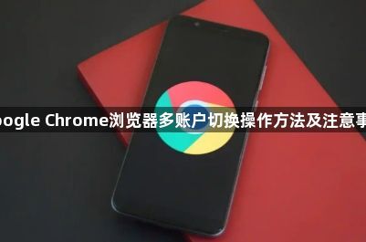 google Chrome浏览器多账户切换操作方法及注意事项1