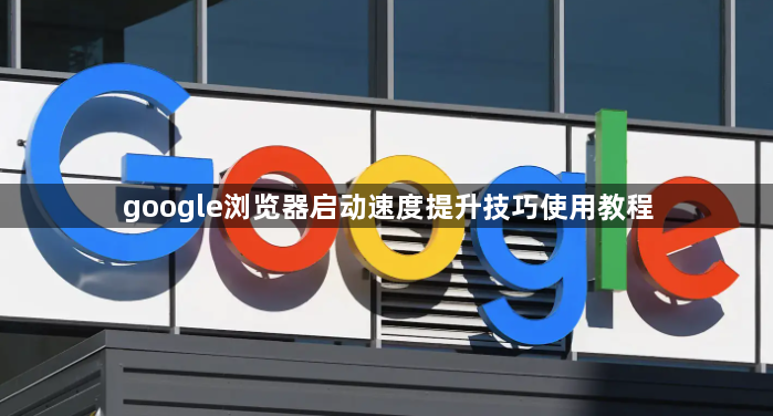 google浏览器启动速度提升技巧使用教程1