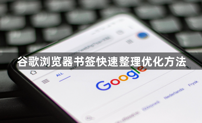 谷歌浏览器书签快速整理优化方法1