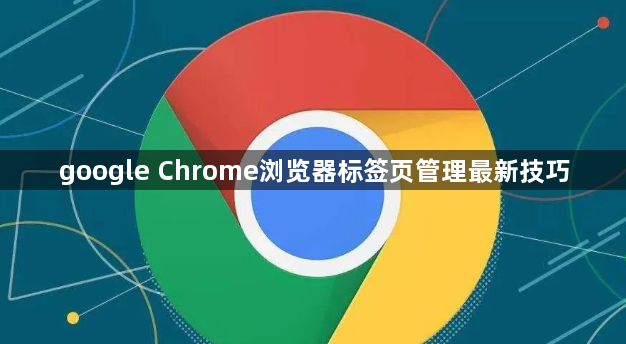 google Chrome浏览器标签页管理最新技巧1