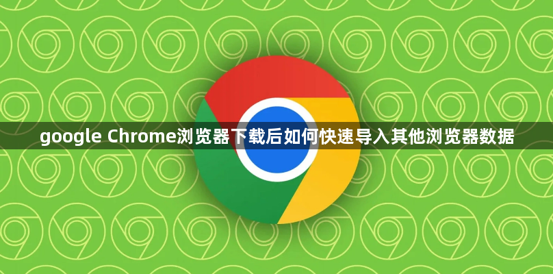 google Chrome浏览器下载后如何快速导入其他浏览器数据1