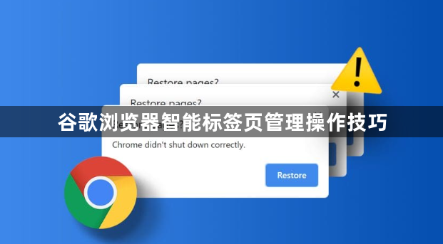 谷歌浏览器智能标签页管理操作技巧1