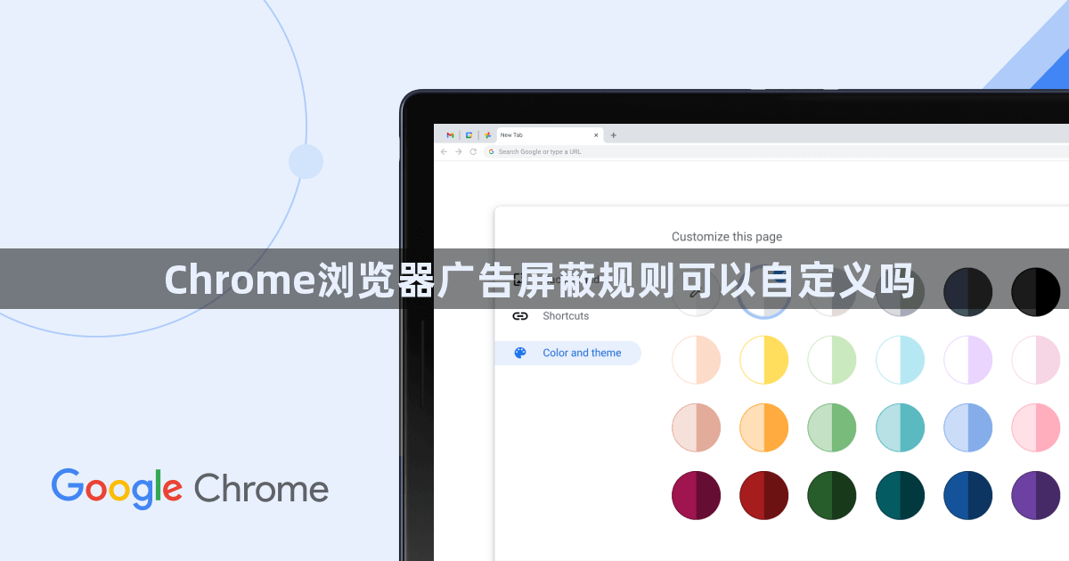 Chrome浏览器广告屏蔽规则可以自定义吗1