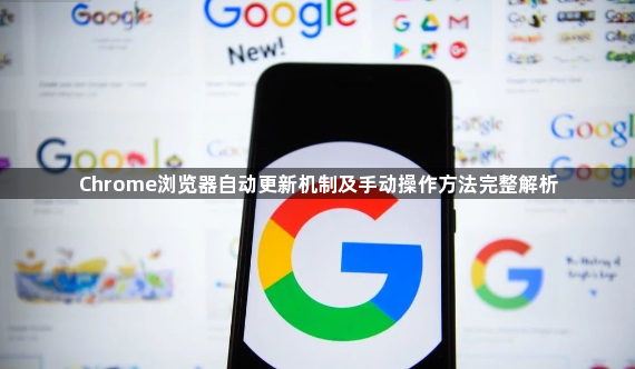 Chrome浏览器自动更新机制及手动操作方法完整解析1