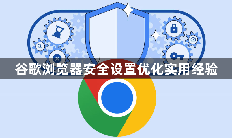 谷歌浏览器安全设置优化实用经验1