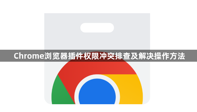 Chrome浏览器插件权限冲突排查及解决操作方法1