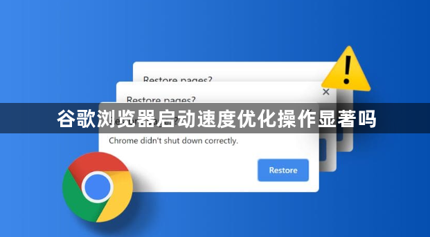 谷歌浏览器启动速度优化操作显著吗1