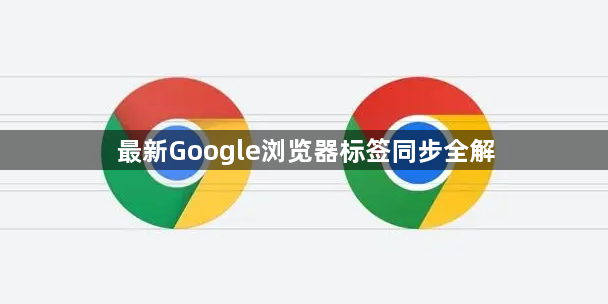 最新Google浏览器标签同步全解1