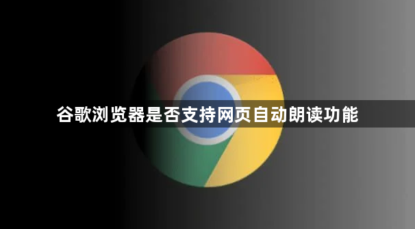 谷歌浏览器是否支持网页自动朗读功能1
