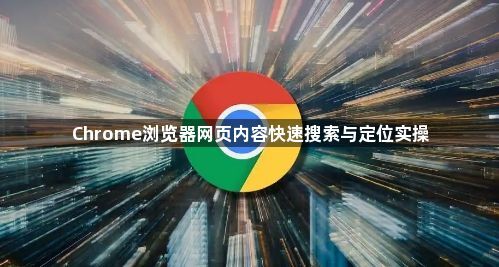Chrome浏览器网页内容快速搜索与定位实操1