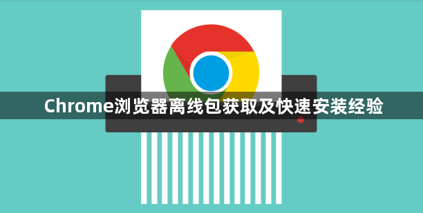 Chrome浏览器离线包获取及快速安装经验1