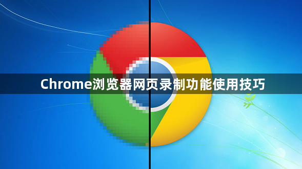 Chrome浏览器网页录制功能使用技巧1