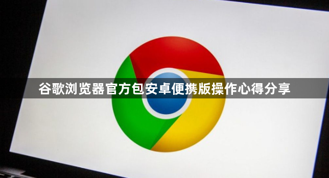 谷歌浏览器官方包安卓便携版操作心得分享1