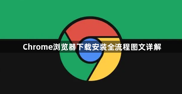 Chrome浏览器下载安装全流程图文详解1