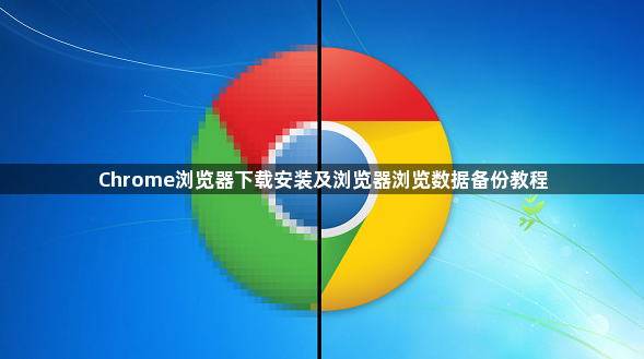 Chrome浏览器下载安装及浏览器浏览数据备份教程1