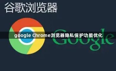 google Chrome浏览器隐私保护功能优化1