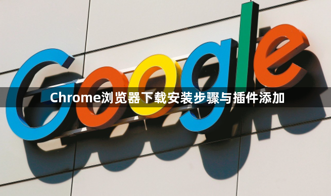 Chrome浏览器下载安装步骤与插件添加1