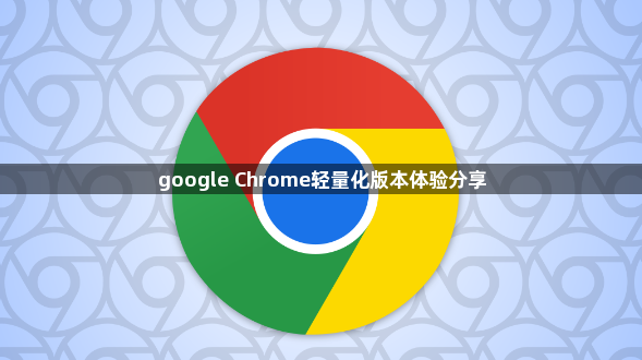 google Chrome轻量化版本体验分享1