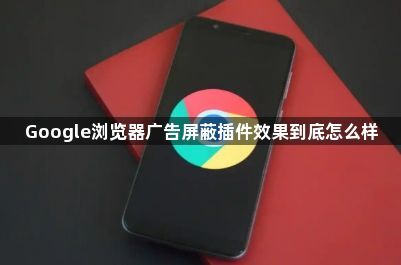Google浏览器广告屏蔽插件效果到底怎么样1
