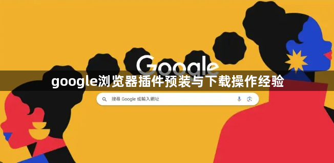 google浏览器插件预装与下载操作经验1