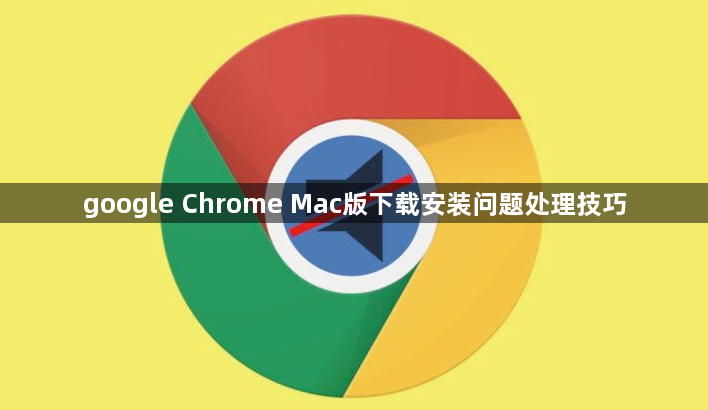 google Chrome Mac版下载安装问题处理技巧1