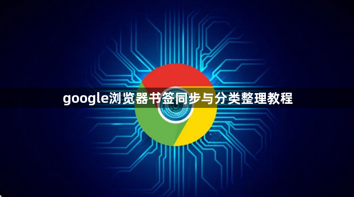 google浏览器书签同步与分类整理教程1