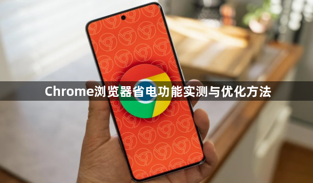 Chrome浏览器省电功能实测与优化方法1