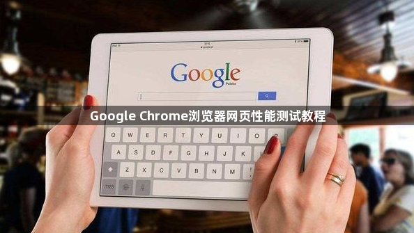 Google Chrome浏览器网页性能测试教程1