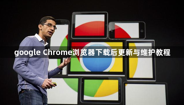 google Chrome浏览器下载后更新与维护教程1