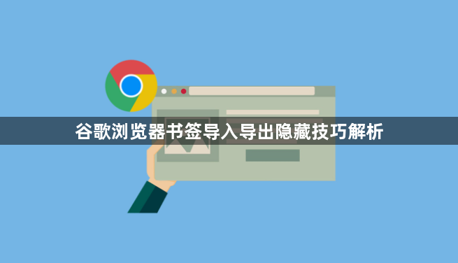 谷歌浏览器书签导入导出隐藏技巧解析1