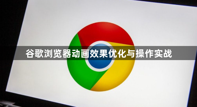 谷歌浏览器动画效果优化与操作实战1