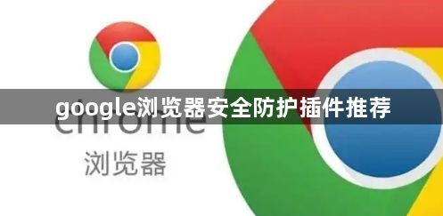 google浏览器安全防护插件推荐1