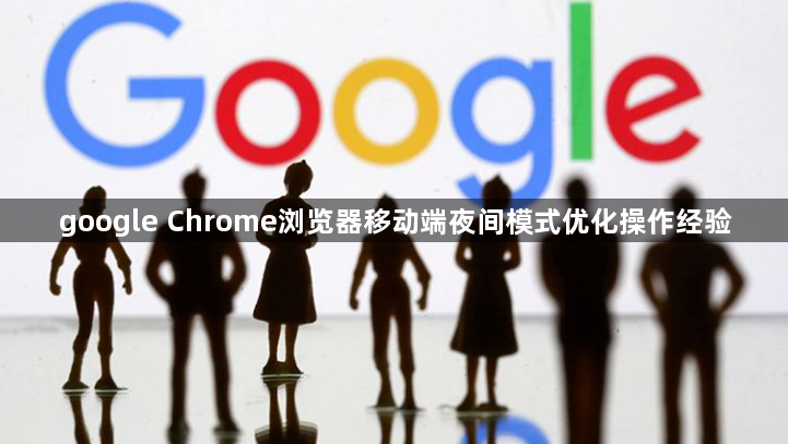 google Chrome浏览器移动端夜间模式优化操作经验1