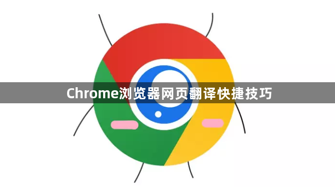 Chrome浏览器网页翻译快捷技巧1