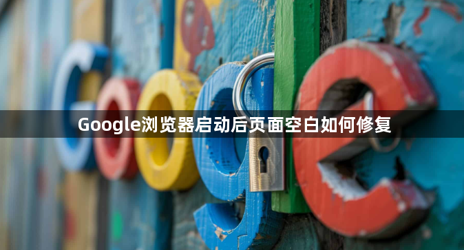 Google浏览器启动后页面空白如何修复1