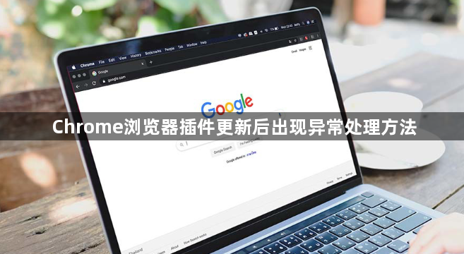 Chrome浏览器插件更新后出现异常处理方法1